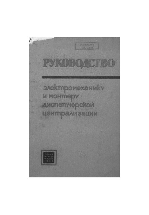 Руководство электромеханику и монтеру диспетчерской централизации