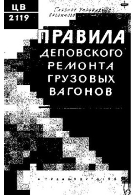 Правила деповского ремонта грузовых вагонов