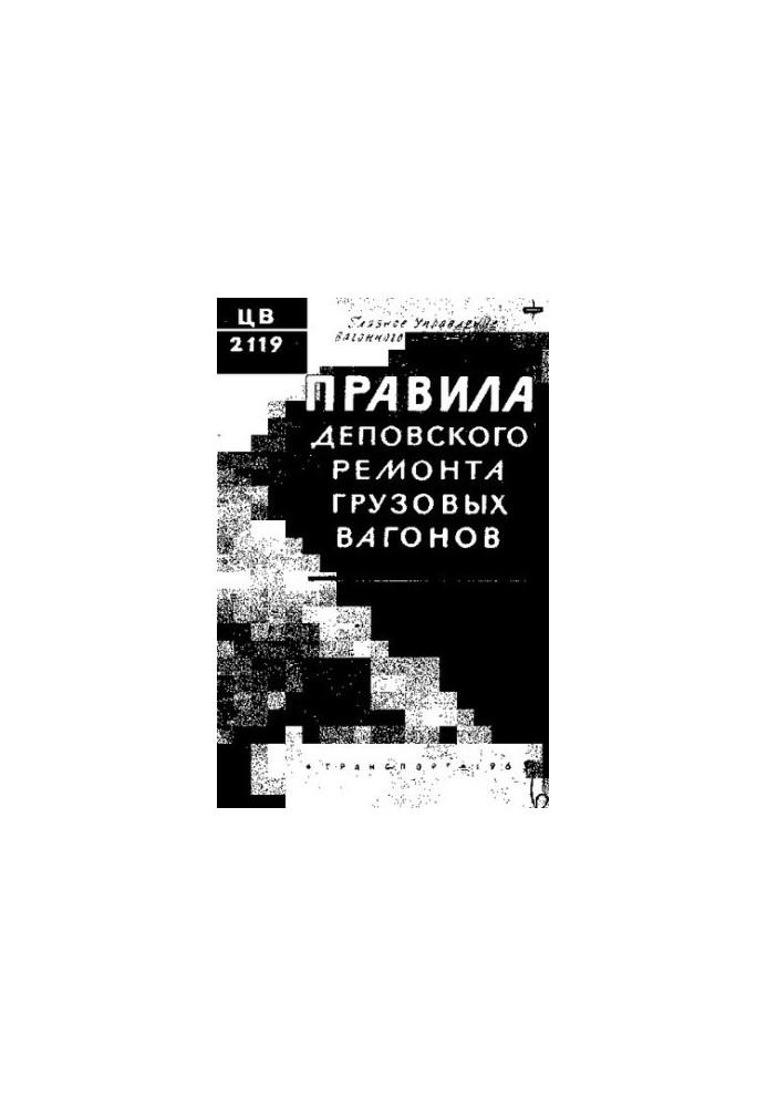 Правила деповского ремонта грузовых вагонов