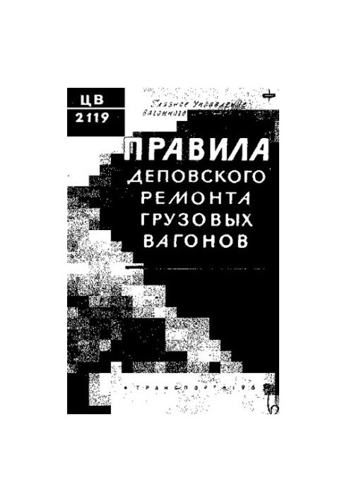Правила деповского ремонта грузовых вагонов