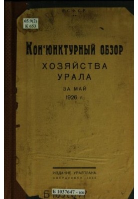 Conjunction review of the economy of the Urals for May 1926