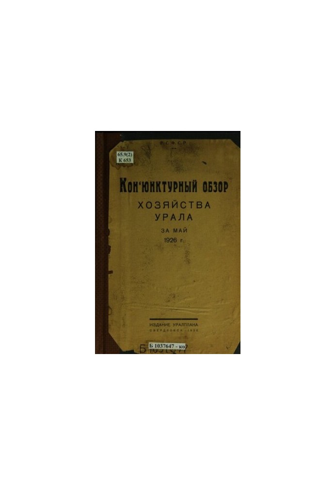 Conjunction review of the economy of the Urals for May 1926