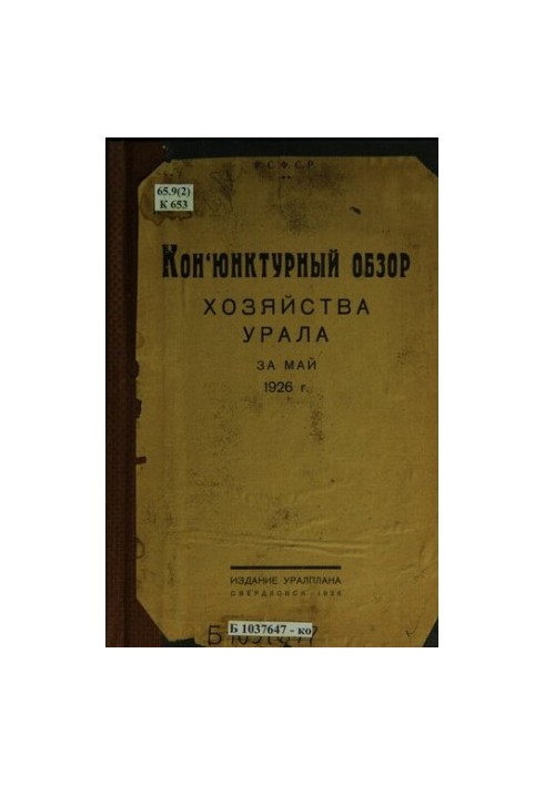 Conjunction review of the economy of the Urals for May 1926