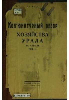 Conjunction review of the economy of the Urals for April 1926