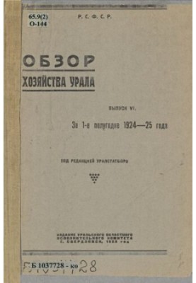 Review of the economy of the Urals. Issue 6: For the 1st half of 1924-25