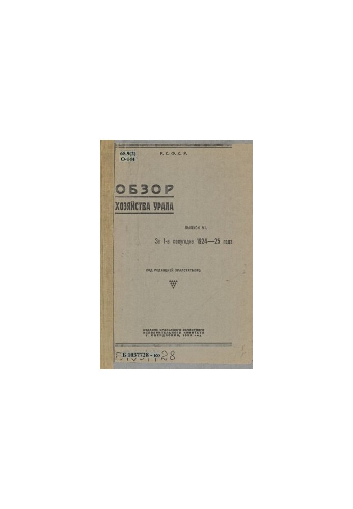 Review of the economy of the Urals. Issue 6: For the 1st half of 1924-25