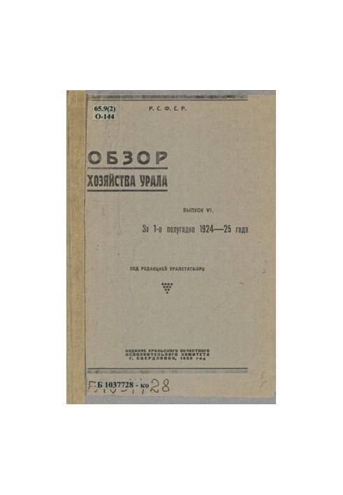 Review of the economy of the Urals. Issue 6: For the 1st half of 1924-25