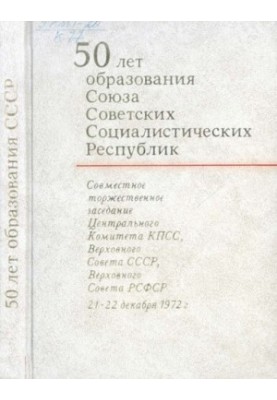 50 лет образования Союза Советских Социалистических Республик. Совместное торжественное заседание Центрального Комитета КПСС,