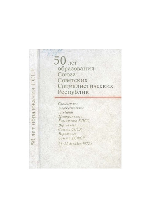 50 лет образования Союза Советских Социалистических Республик. Совместное торжественное заседание Центрального Комитета КПСС,