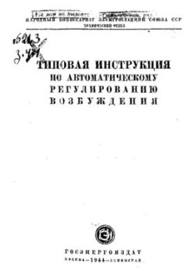 Типовая инструкция по автоматическому регулированию возбуждения