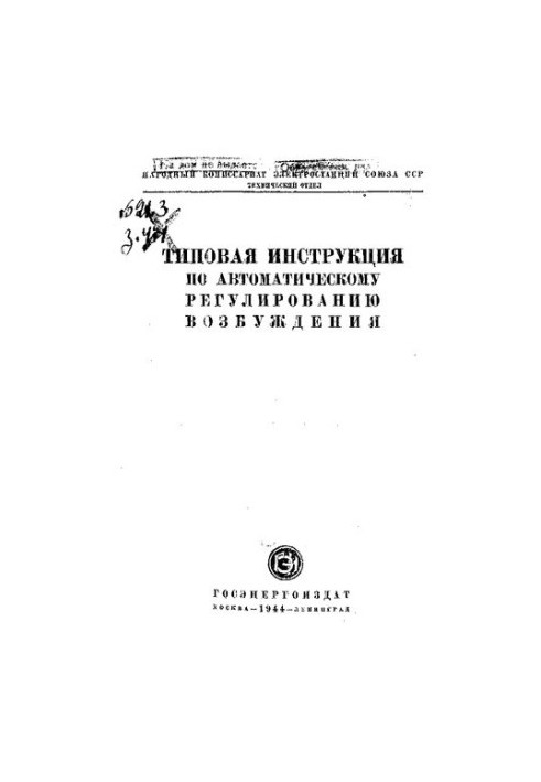 Типовая инструкция по автоматическому регулированию возбуждения