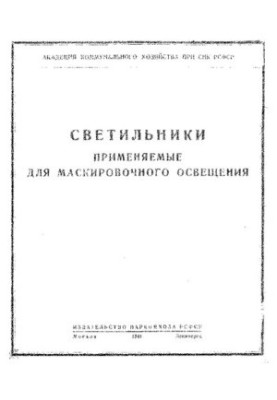 Светильники, применяемые для маскировочного освещения