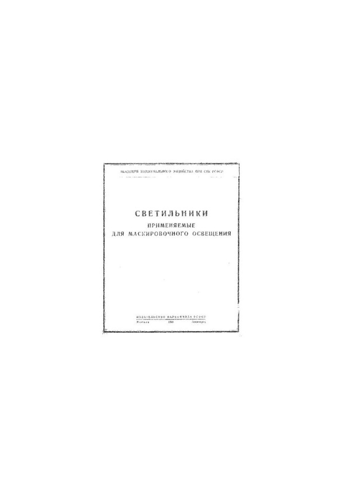 Светильники, применяемые для маскировочного освещения