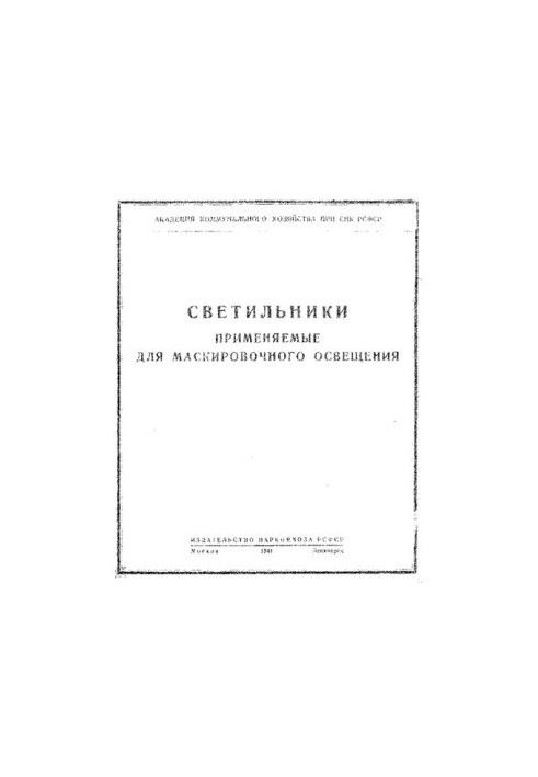 Светильники, применяемые для маскировочного освещения