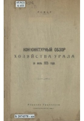 Conjunction review of the economy of the Urals for July 1925
