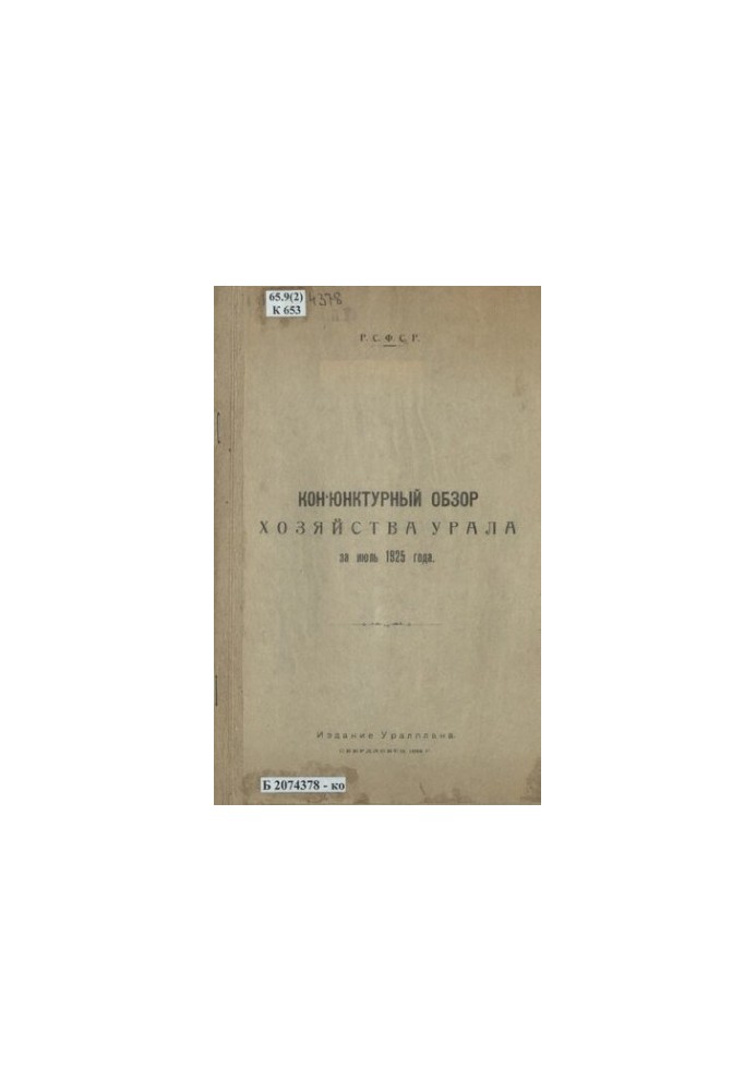 Conjunction review of the economy of the Urals for July 1925
