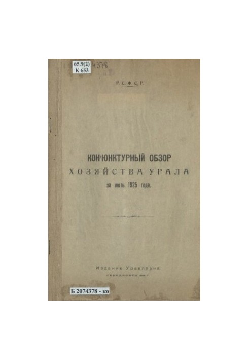 Conjunction review of the economy of the Urals for July 1925