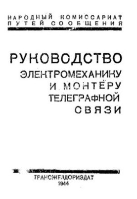 Руководство электромеханику и монтеру телеграфной связи