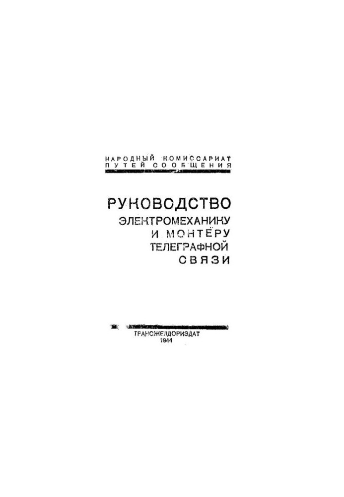 Руководство электромеханику и монтеру телеграфной связи