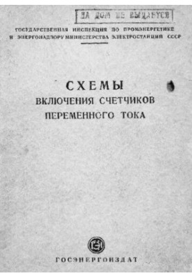 Схемы включения счетчиков переменного тока