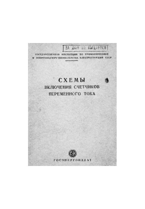 Схемы включения счетчиков переменного тока