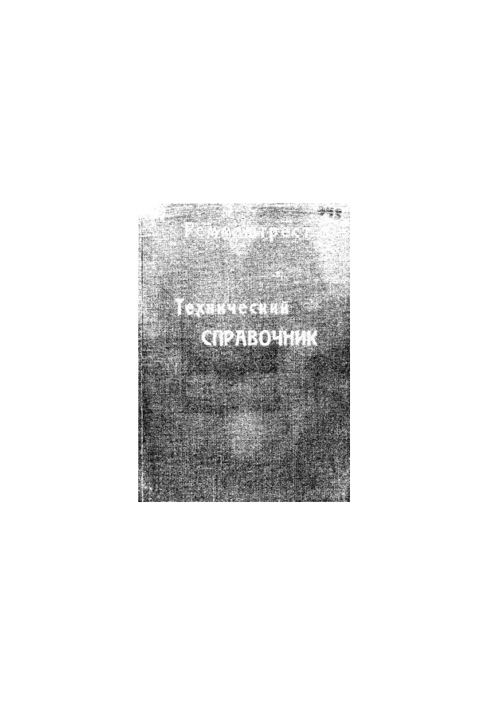 Технічний довідник з мобілізації ресурсів машинного обладнання