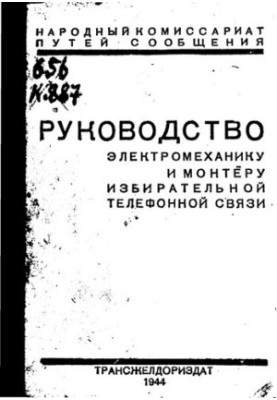 Посібник для електромеханіків та монтажників виборчої телефонної зв'язку