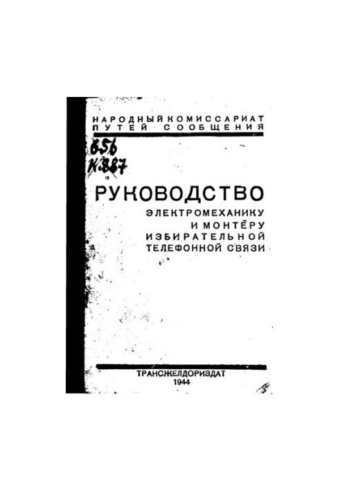 Посібник для електромеханіків та монтажників виборчої телефонної зв'язку