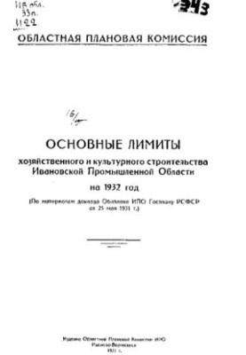 Основні ліміти господарського та культурного будівництва Іванівської промислової області на 1932 рік