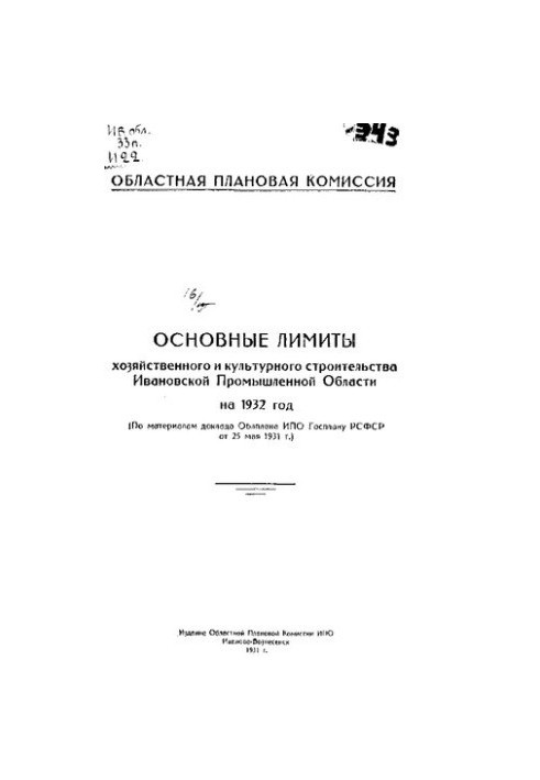 Основні ліміти господарського та культурного будівництва Іванівської промислової області на 1932 рік