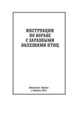 Інструкції з боротьби з інфекційними захворюваннями птахів