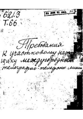 Requirements for the district supervisor of long-distance telegraph and telephone lines.