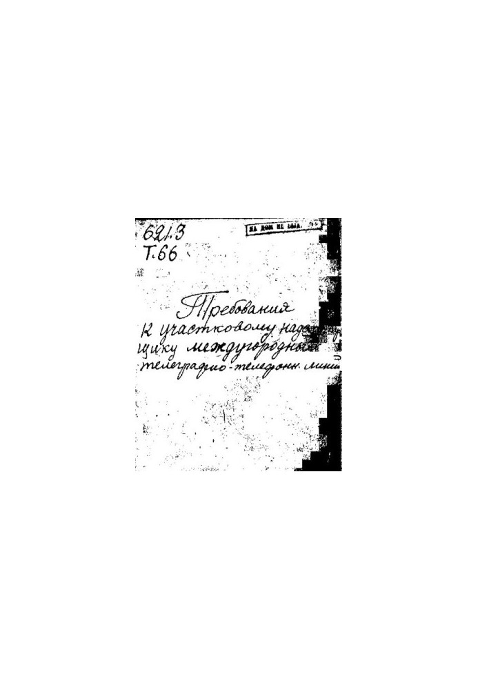 Requirements for the district supervisor of long-distance telegraph and telephone lines.