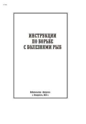 Інструкції з боротьби з хворобами риб