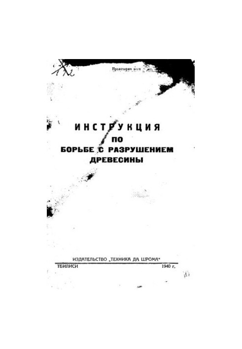 Інструкція з боротьби з руйнуванням деревини