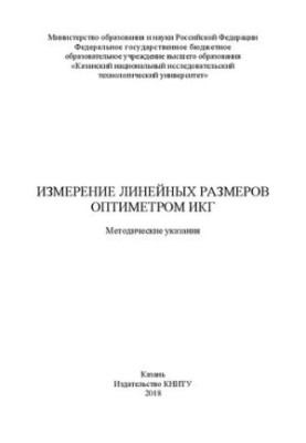 Вимірювання лінійних розмірів оптиметром ІКГ: Методичні вказівки