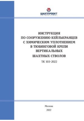 Інструкція зі спорудження кейлькранців з хімічним ущільненням у тюбінговій обробці вертикальних шахтних стволів