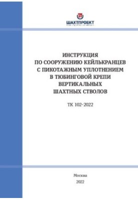Instructions for the construction of keylcrants with a piping seal in the tubing fastener of vertical mine shafts