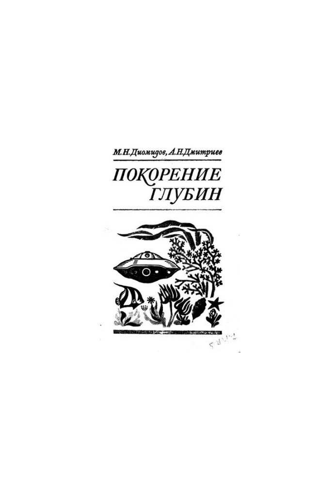 Покорение глубин.