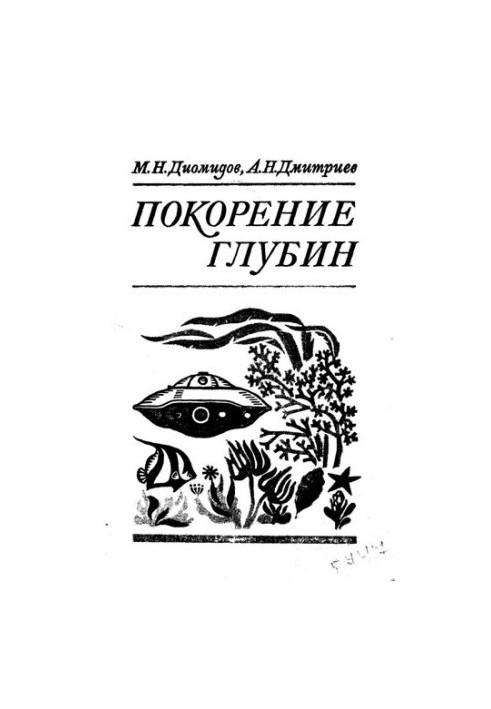 Покорение глубин.