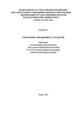 Управління відходами: практикум для виконання курсової роботи для студентів спеціальності 05.04.06 Екологія