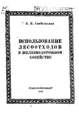 Использование лесоотходов в железнодорожном хозяйстве