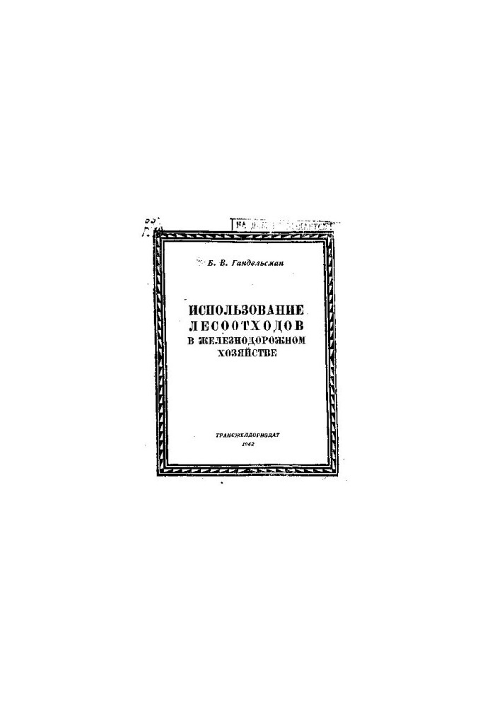 Использование лесоотходов в железнодорожном хозяйстве
