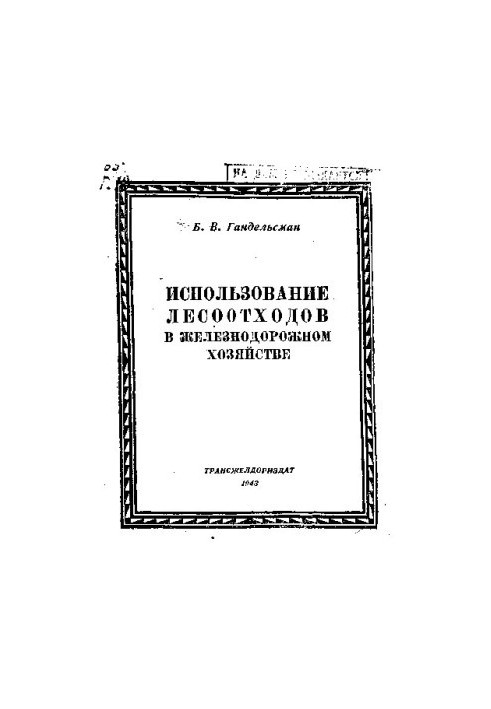 Использование лесоотходов в железнодорожном хозяйстве