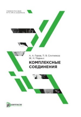 Комплексні сполуки: навчальний посібник з курсу "Загальна та неорганічна хімія"