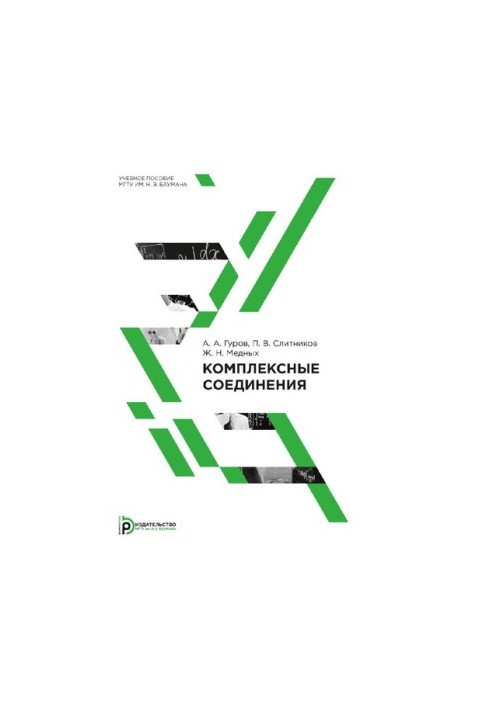Комплексні сполуки: навчальний посібник з курсу "Загальна та неорганічна хімія"