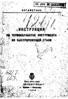 Инструкция по термообработке инструмента из быстрорежущей стали