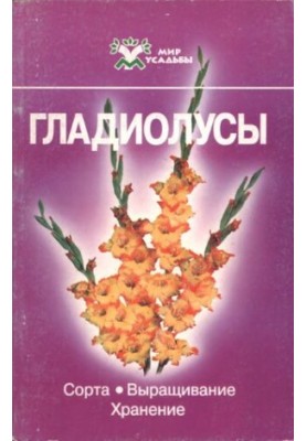 Гладиолусы