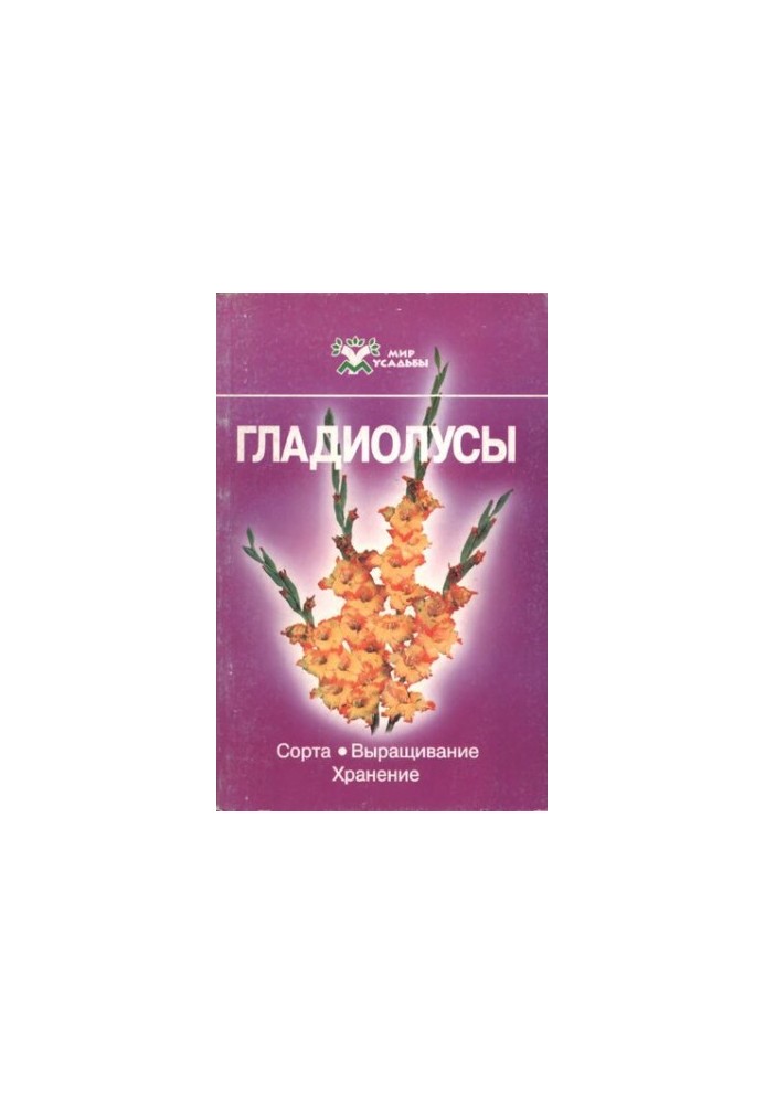 Гладиолусы