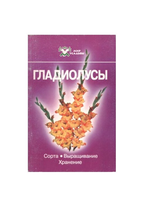 Гладиолусы